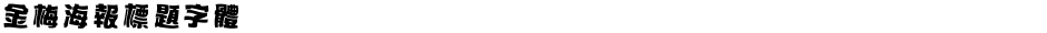 金梅海報標題字體Demo