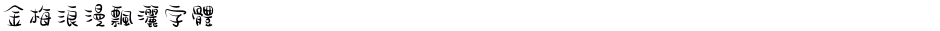 金梅浪漫飄灑字體Demo