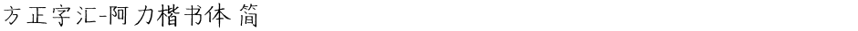 方正字汇-阿力楷书体 简Demo
