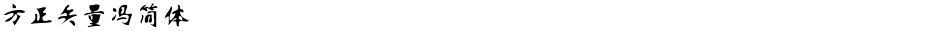 方正矢量冯简体Demo