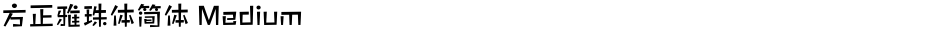 方正雅珠体简体 MediumDemo
