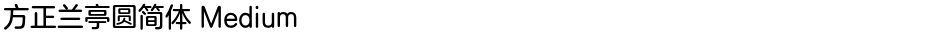 方正兰亭圆简体 MediumDemo