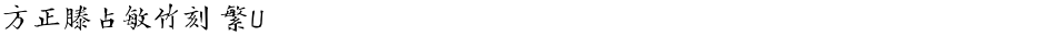 方正滕占敏竹刻 繁UDemo
