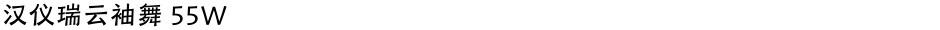 汉仪瑞云袖舞 55WDemo