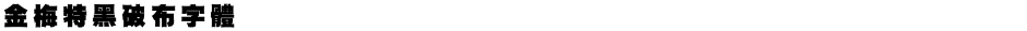 金梅特黑破布字體Demo
