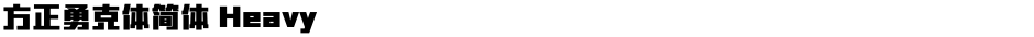方正勇克体简体 HeavyDemo