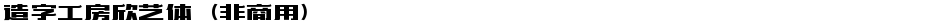 造字工房欣艺体（非商用）Demo