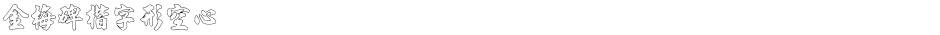 金梅碑楷字形空心Demo
