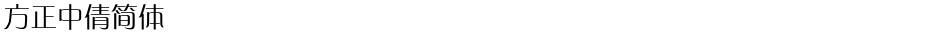 方正中倩简体Demo