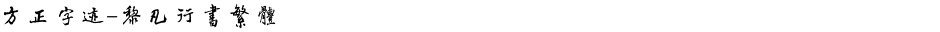 方正字迹-黎凡行书繁体Demo