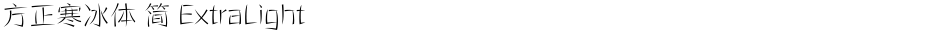 方正寒冰体 简 ExtraLightDemo