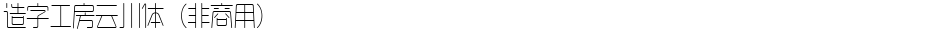 造字工房云川体（非商用）Demo