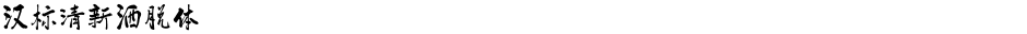 汉标清新洒脱体Demo