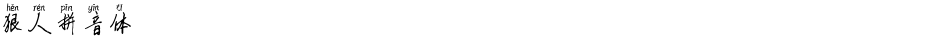 狠人拼音体Demo