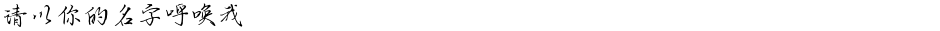 请以你的名字呼唤我Demo