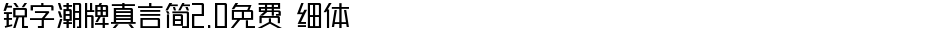 锐字潮牌真言简2.0免费 细体Demo