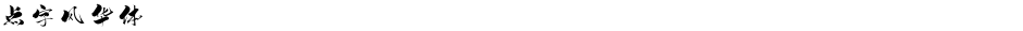 点字风华体Demo