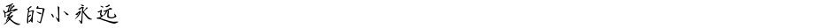 爱的小永远Demo