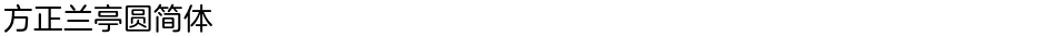 方正兰亭圆简体Demo