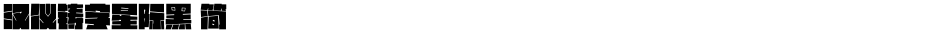 汉仪铸字星际黑 简Demo