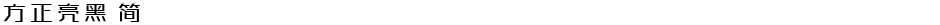 方正亮黑 简Demo