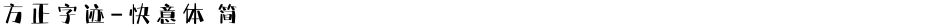 方正字迹-快意体 简Demo