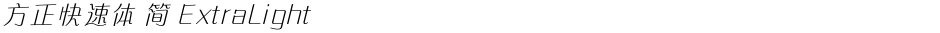方正快速体 简 ExtraLightDemo