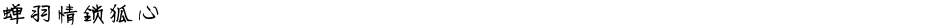 蝉羽情锁狐心Demo
