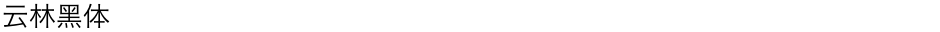 云林黑体Demo