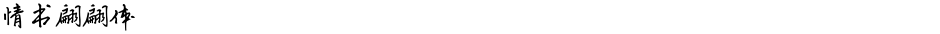 情书翩翩体Demo