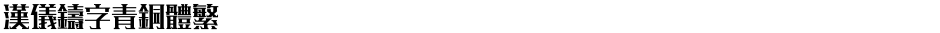 汉仪铸字青铜体繁Demo