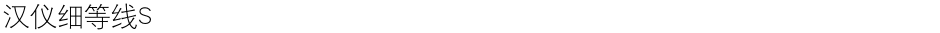 汉仪细等线SDemo