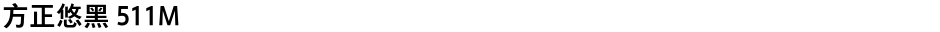 方正悠黑 511MDemo
