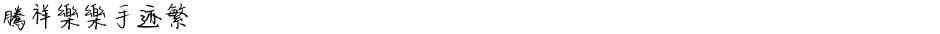 腾祥乐乐手迹繁Demo