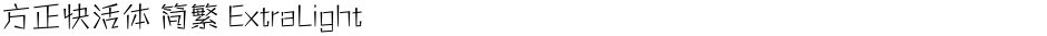 方正快活体 简繁 ExtraLightDemo