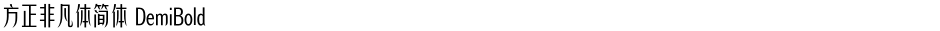 方正非凡体简体 DemiBoldDemo