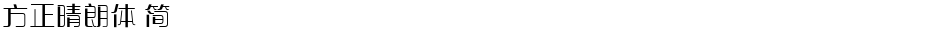 方正晴朗体 简Demo