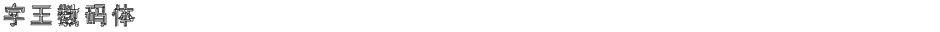 字王数码体0003Demo