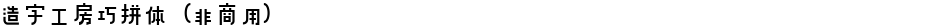 造字工房巧拼体（非商用）Demo