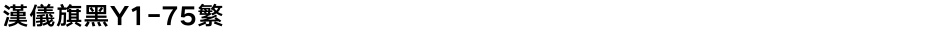 汉仪旗黑Y1-75繁Demo