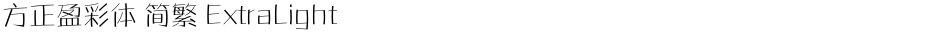 方正盈彩体 简繁 ExtraLightDemo