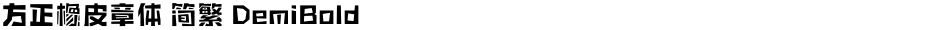 方正橡皮章体 简繁 DemiBoldDemo