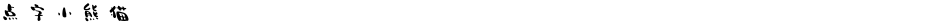 点字小熊猫Demo