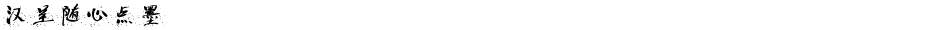 汉呈随心点墨Demo