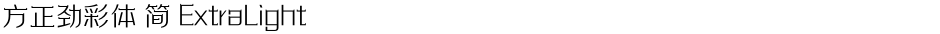 方正劲彩体 简 ExtraLightDemo