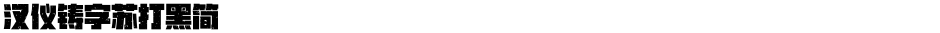 汉仪铸字苏打黑简Demo