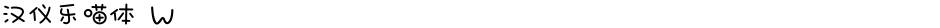 汉仪乐喵体 WDemo