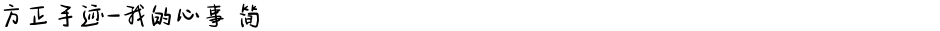 方正手迹-我的心事 简Demo