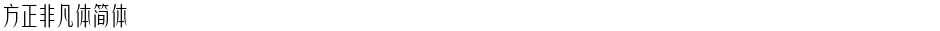 方正非凡体简体Demo