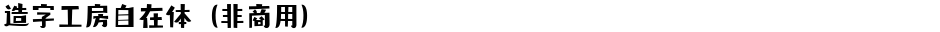 造字工房自在体（非商用）Demo